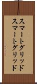 スマートグリッド Scroll