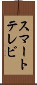 スマートテレビ Scroll