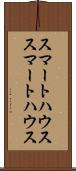 スマートハウス Scroll