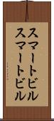 スマートビル Scroll