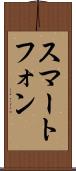 スマートフォン Scroll