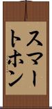 スマートホン Scroll