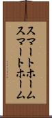 スマートホーム Scroll