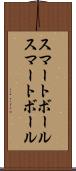 スマートボール Scroll