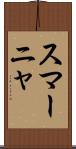スマーニャ Scroll