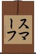 スマーフ Scroll