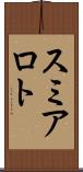 スミアロト Scroll