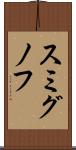 スミグノフ Scroll