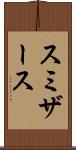 スミザース Scroll