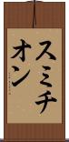 スミチオン Scroll