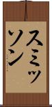 スミッソン Scroll
