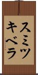 スミツキベラ Scroll