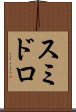 スミドロ Scroll