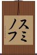 スミノフ Scroll