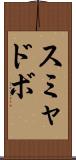 スミャドボ Scroll