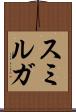 スミルガ Scroll