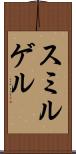 スミルゲル Scroll