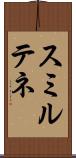 スミルテネ Scroll
