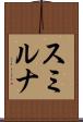スミルナ Scroll