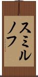 スミルノフ Scroll
