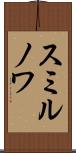 スミルノワ Scroll