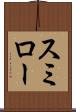 スミロー Scroll