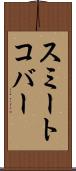 スミートコバー Scroll