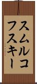 スムルコフスキー Scroll
