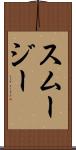 スムージー Scroll