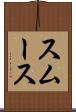スムース Scroll