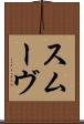 スムーヴ Scroll