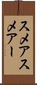 スメア Scroll