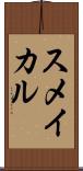 スメイカル Scroll