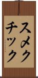 スメクチック Scroll