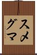 スメグマ Scroll
