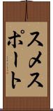 スメスポート Scroll