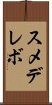 スメデレボ Scroll