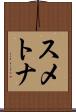 スメトナ Scroll