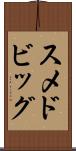 スメドビッグ Scroll