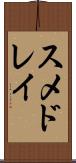 スメドレイ Scroll