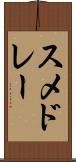 スメドレー Scroll
