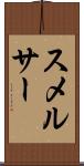 スメルサー Scroll