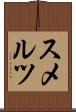 スメルツ Scroll