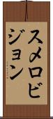 スメロビジョン Scroll