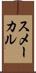 スメーカル Scroll