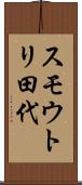 スモウトリ田代 Scroll