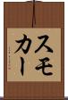 スモカー Scroll