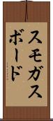 スモガスボード Scroll