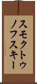 スモクトゥノフスキー Scroll
