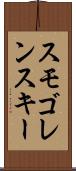 スモゴレンスキー Scroll